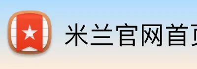 米兰官网首页 Logo